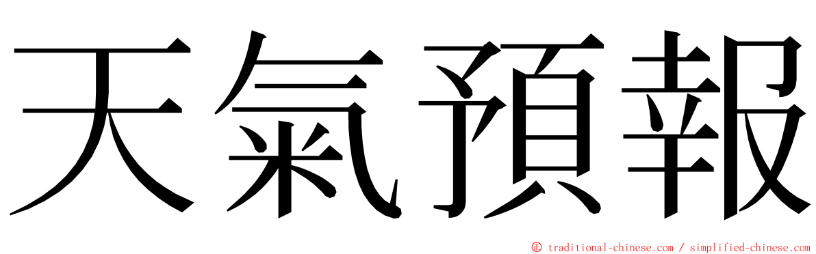 天氣預報 ming font