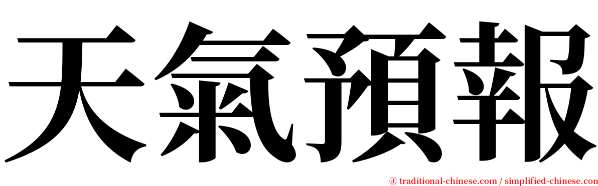 天氣預報 serif font