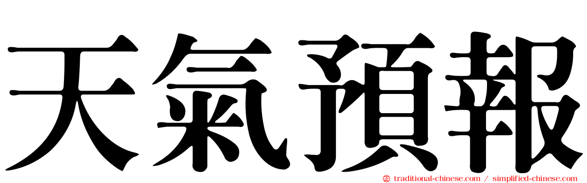 天氣預報