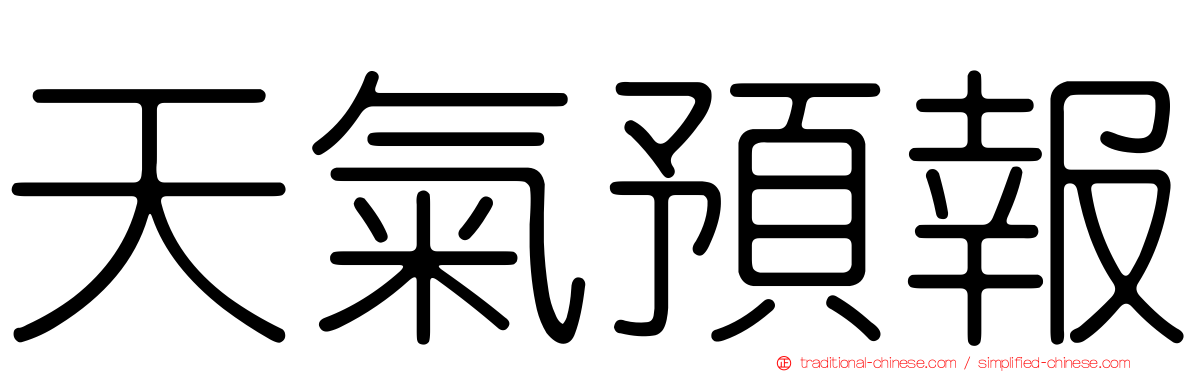 天氣預報
