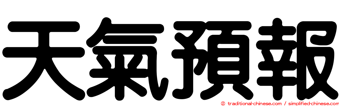 天氣預報