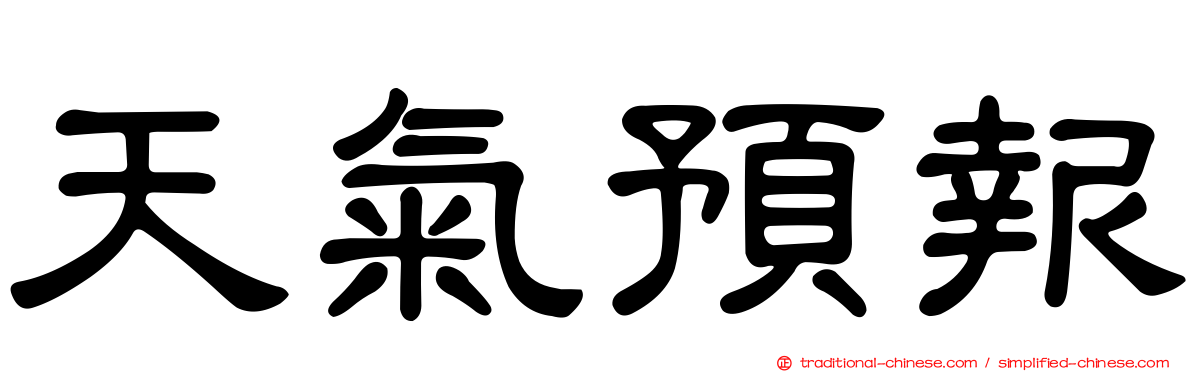 天氣預報