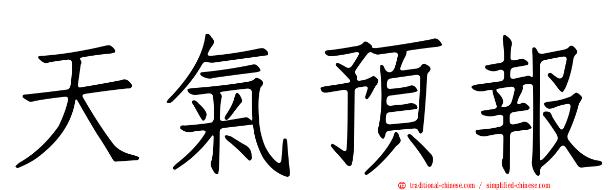 天氣預報