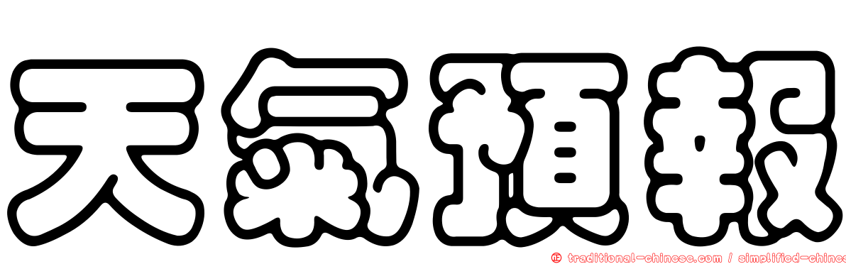 天氣預報