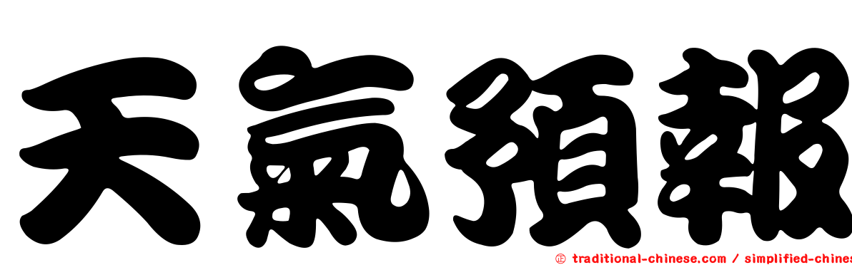 天氣預報