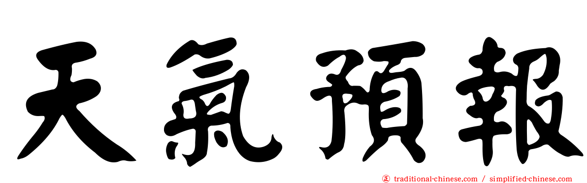 天氣預報