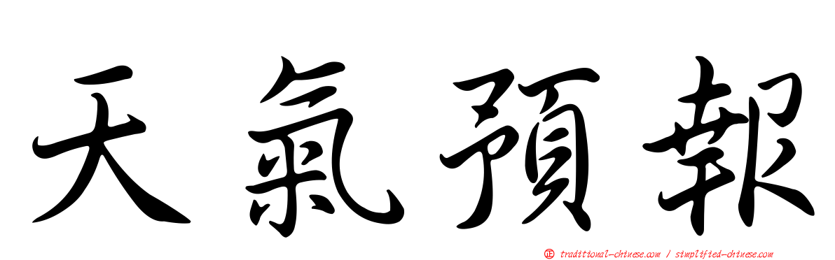 天氣預報