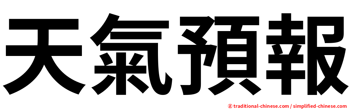 天氣預報