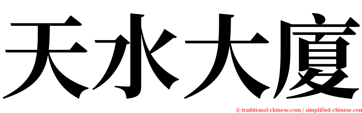 天水大廈 serif font