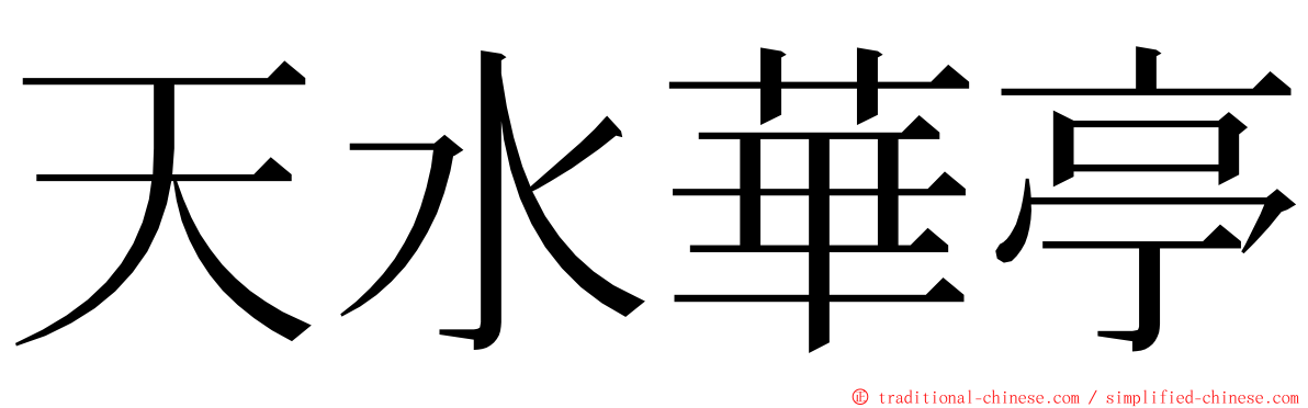 天水華亭 ming font