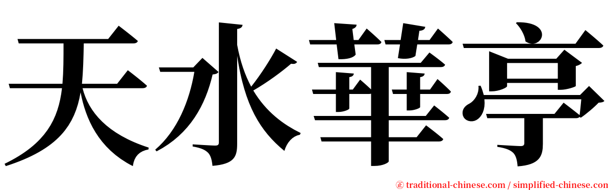 天水華亭 serif font