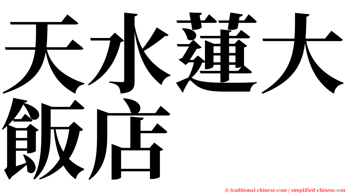 天水蓮大飯店 serif font