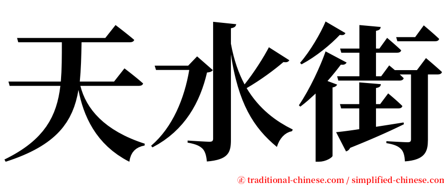 天水街 serif font