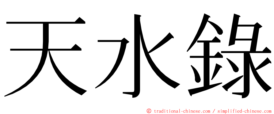 天水錄 ming font