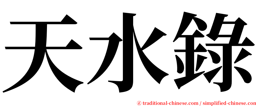 天水錄 serif font