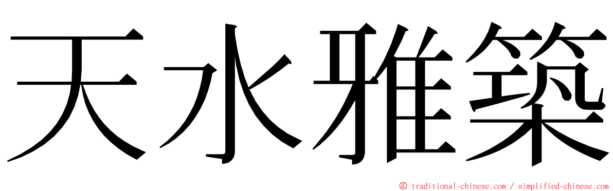 天水雅築 ming font