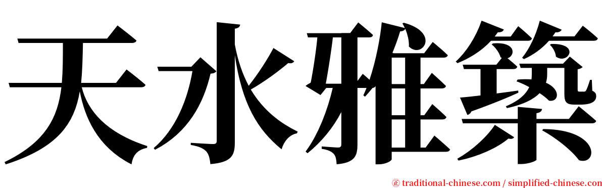 天水雅築 serif font