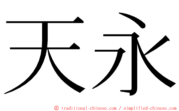 天永 ming font