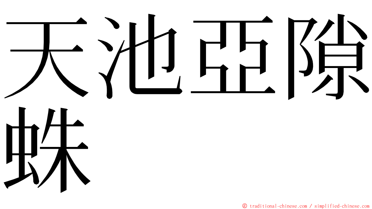 天池亞隙蛛 ming font