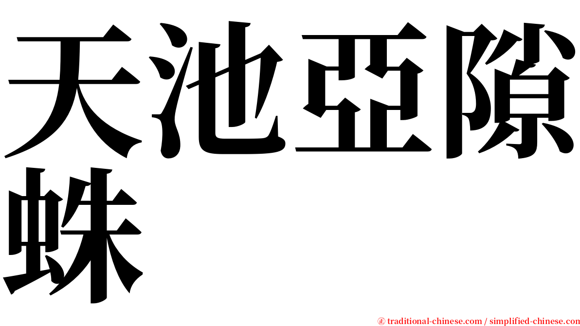 天池亞隙蛛 serif font