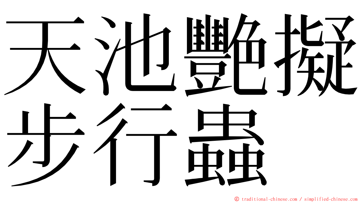 天池艷擬步行蟲 ming font