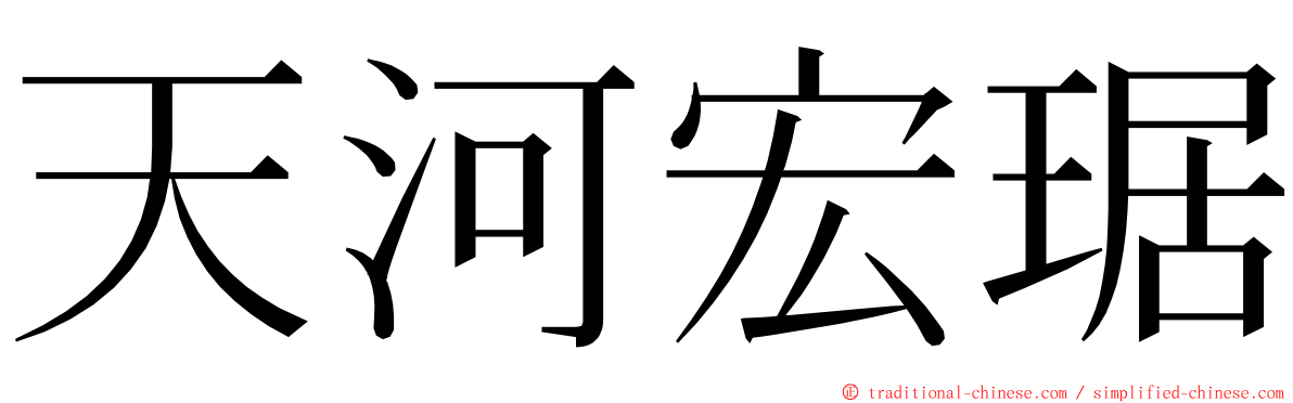 天河宏琚 ming font