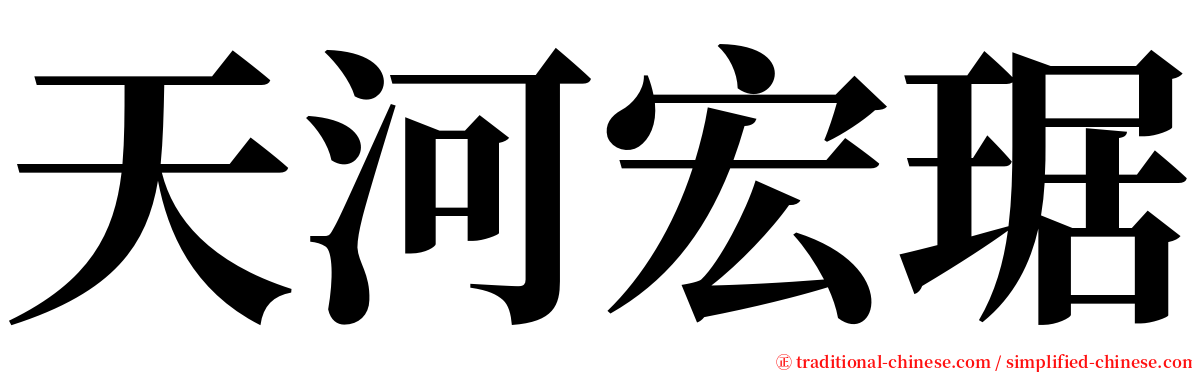 天河宏琚 serif font