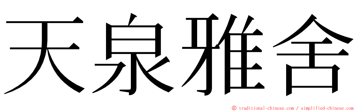 天泉雅舍 ming font