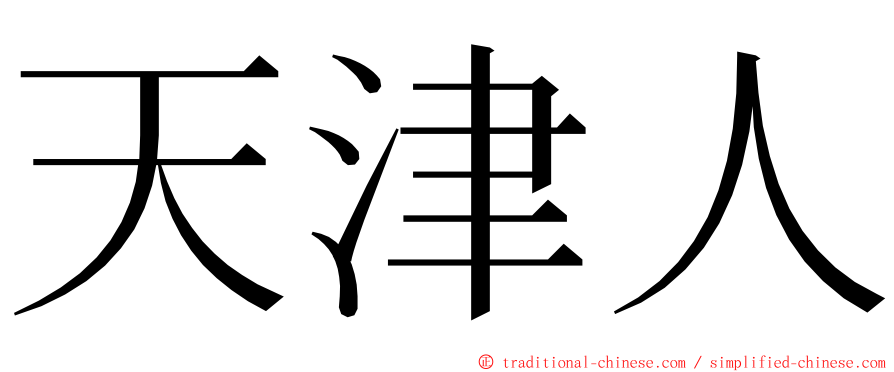 天津人 ming font