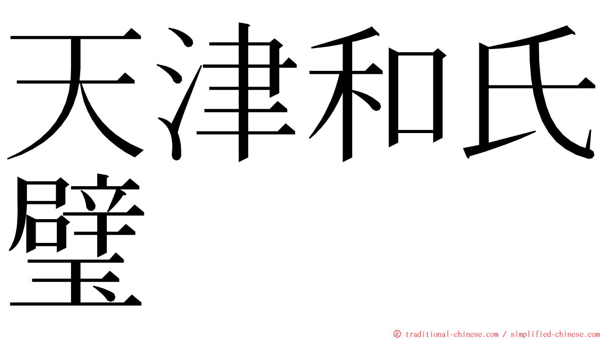 天津和氏璧 ming font