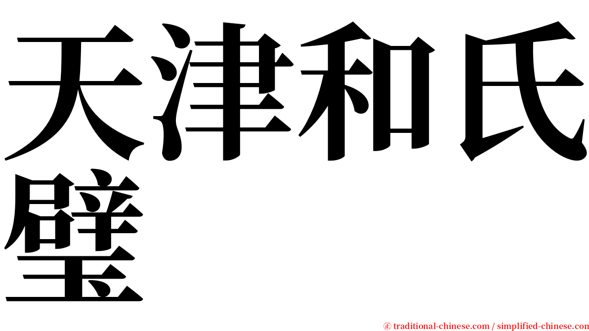 天津和氏璧 serif font