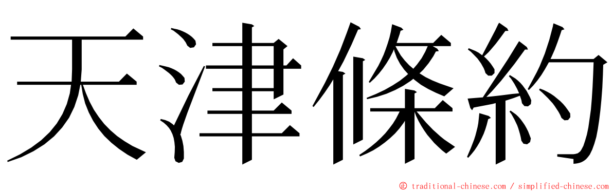 天津條約 ming font