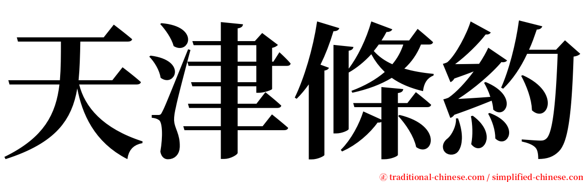 天津條約 serif font