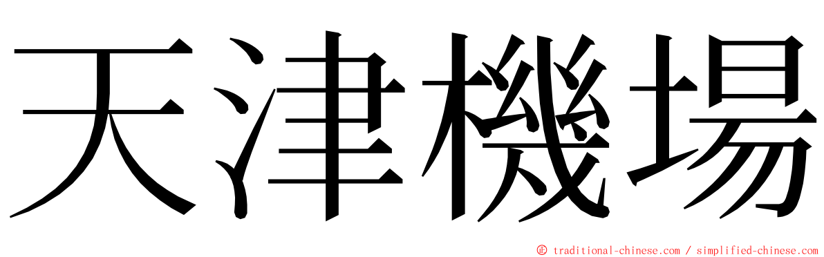 天津機場 ming font