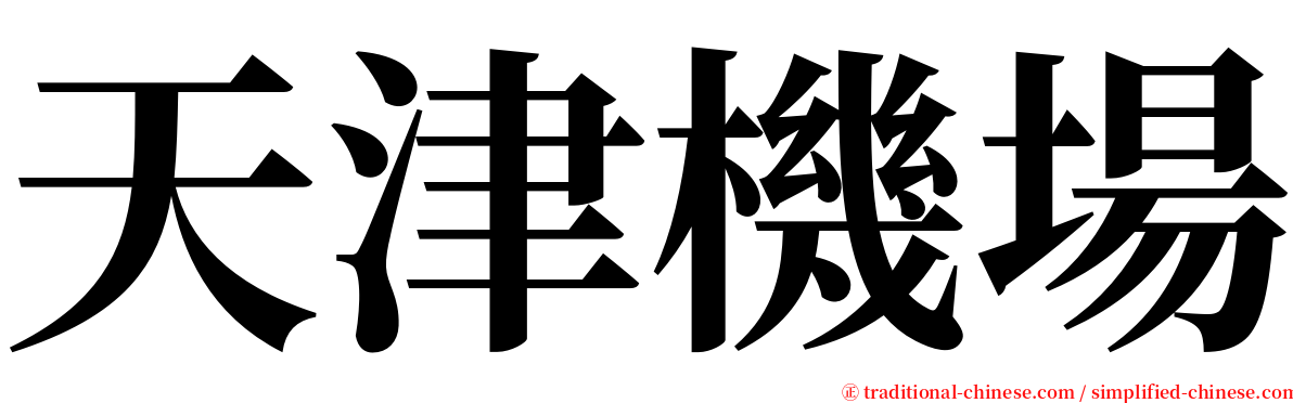 天津機場 serif font