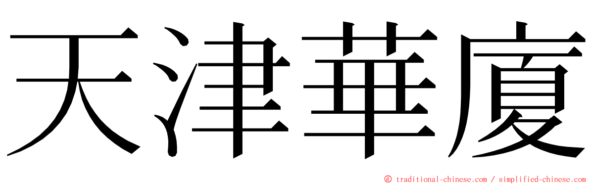 天津華廈 ming font