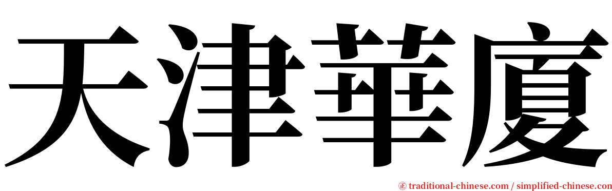 天津華廈 serif font