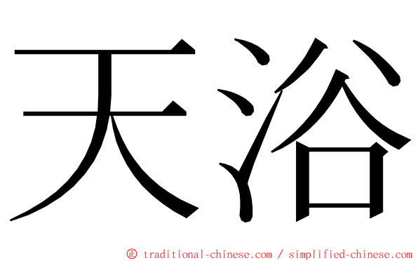 天浴 ming font