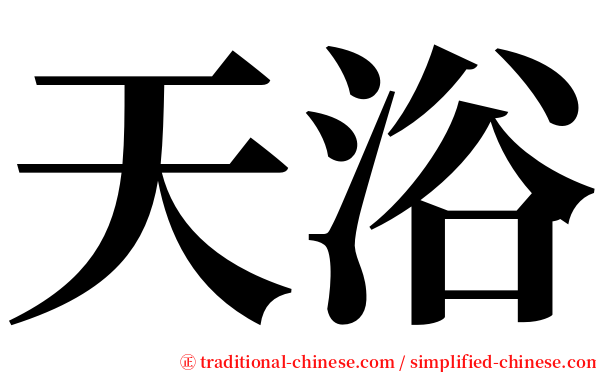 天浴 serif font