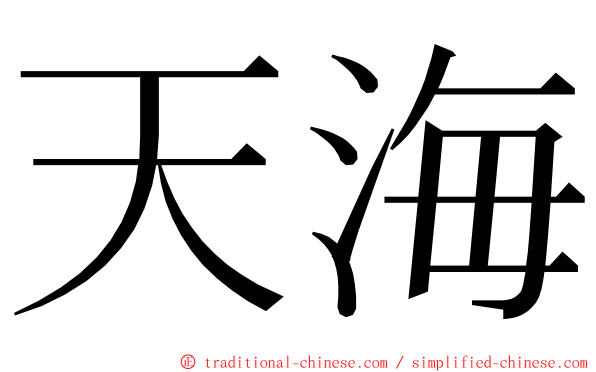 天海 ming font