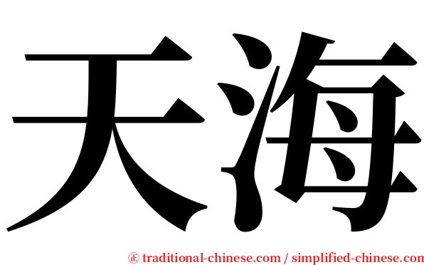 天海 serif font