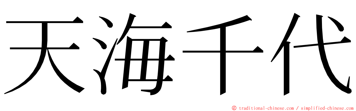 天海千代 ming font