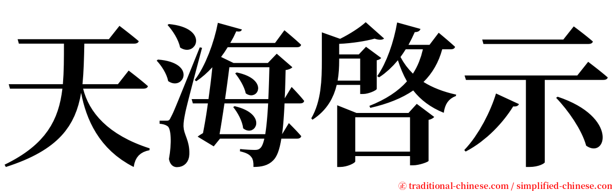 天海啓示 serif font