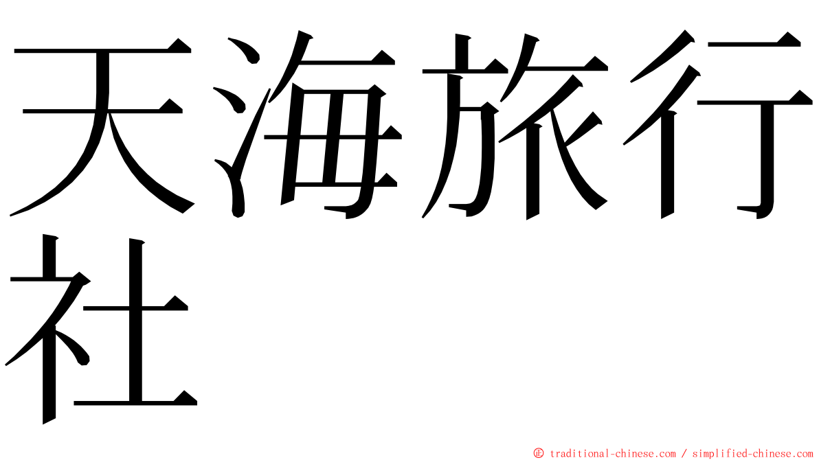 天海旅行社 ming font