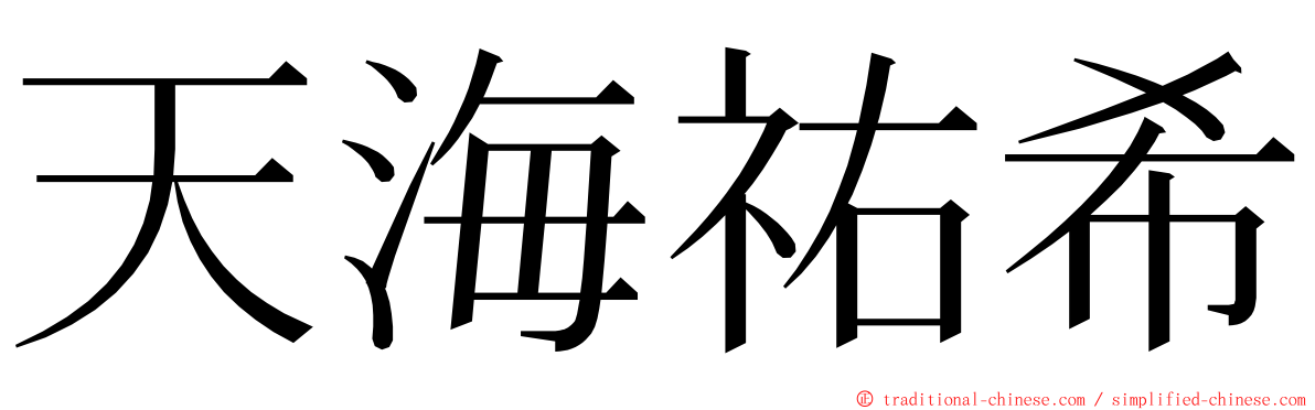 天海祐希 ming font