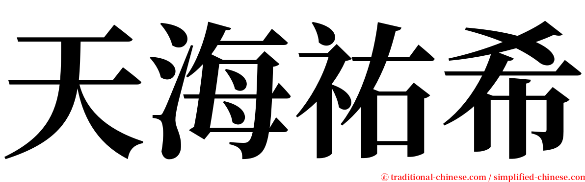 天海祐希 serif font