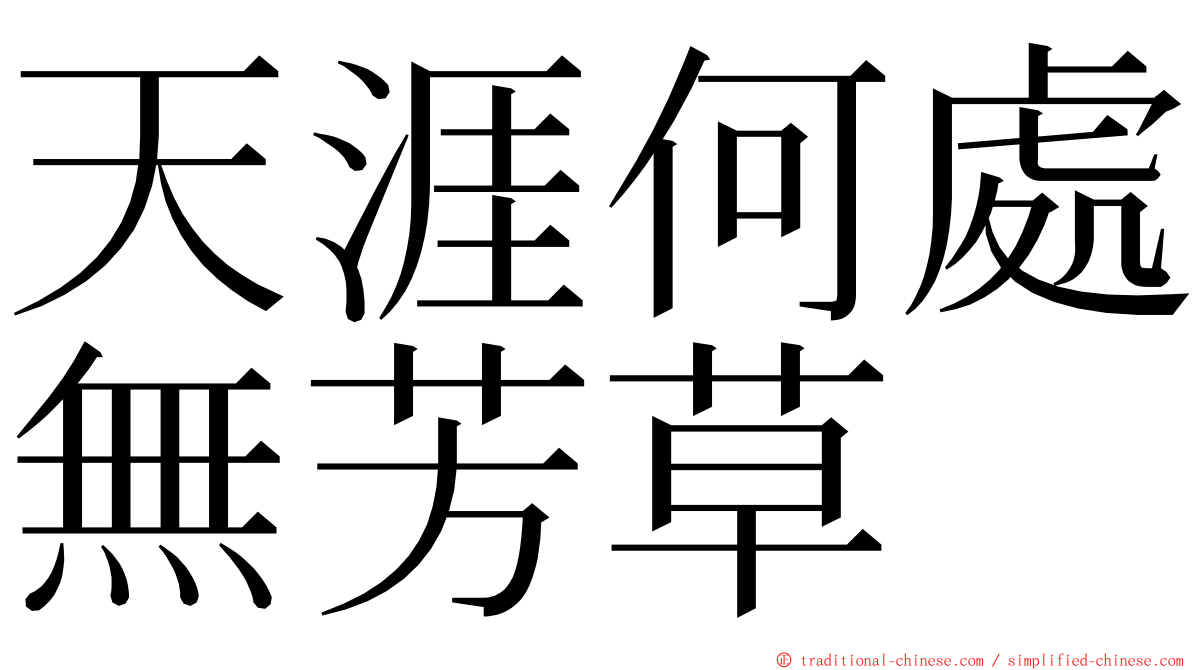 天涯何處無芳草 ming font