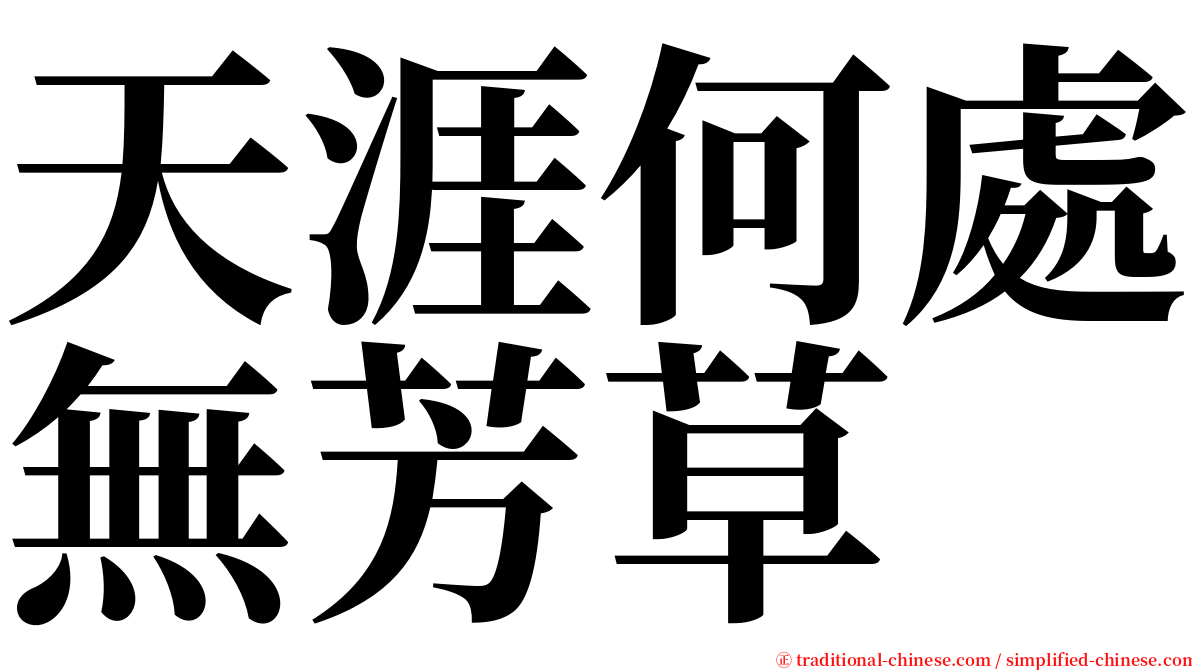 天涯何處無芳草 serif font