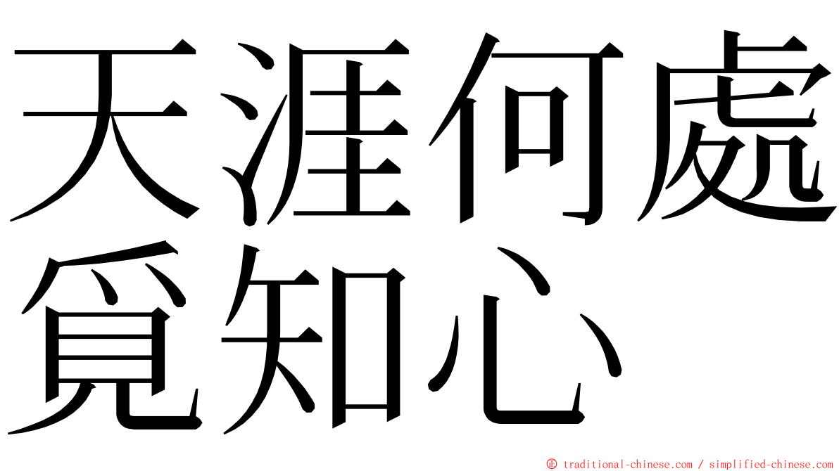 天涯何處覓知心 ming font