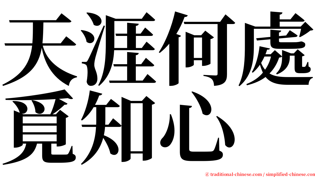 天涯何處覓知心 serif font